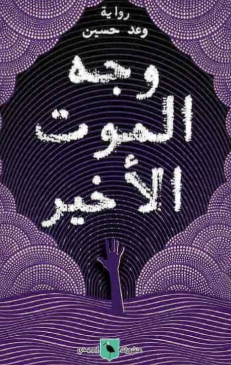 وجه الموت الأخير